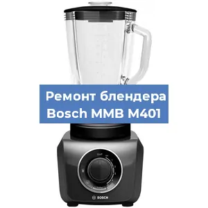 Замена муфты на блендере Bosch MMB M401 в Воронеже